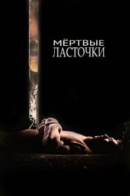 Poster Мёртвые ласточки