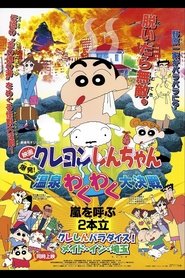 クレヨンしんちゃん 爆発!温泉わくわく大決戦