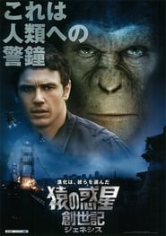 猿の惑星：創世記（ジェネシス） 2011 映画 吹き替え 無料