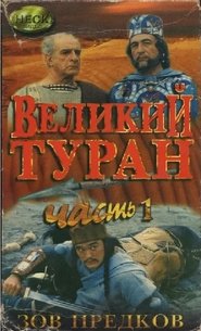 Зов предков. Великий Туран