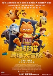 加菲猫家族 (2024)