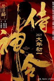 侍神令 poster