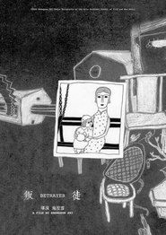 叛徒