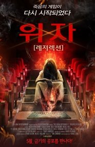 The Ouija Experiment 2: Theatre of Death (2015) The Ouija Experiment 2: Theatre of Death (2015)