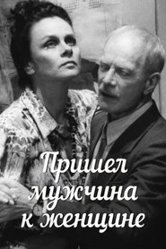 Пришел мужчина к женщине) Пришел мужчина к женщине (1990)