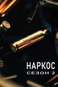 Постер на Наркос Сезон 2