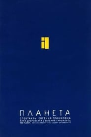 Poster Евгений Гришковец: Планета