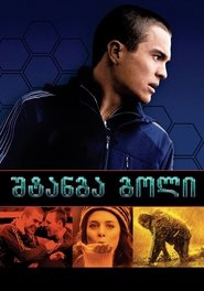 შტანგა გოლი (2005)