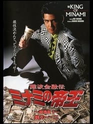 Poster 難波金融伝 ミナミの帝王 劇場版I 銭の一・二