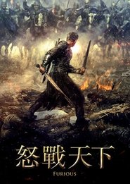 怒战狂心 (2017)