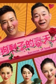 狗剩子的春天