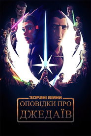 Оповідки про Джедаїв / Star Wars: Tales of the Jedi (2022) TMDB poster