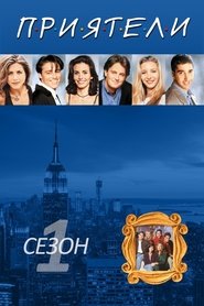 Friends - Season 1 Episode 1 : The Pilot