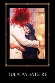 Tula Pahate Re (2018) Tula Pahate Re (2018)