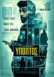 Ύποπτος (2023)