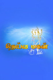 Deivamagal