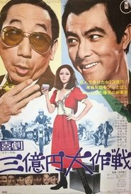Poster 300 Million Yen Mission 1971