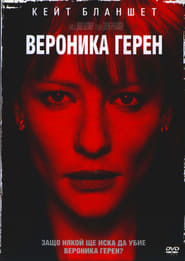 Вероника Герен [Veronica Guerin]