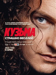 Кузьма: Страшно веселий (2026) TMDB poster