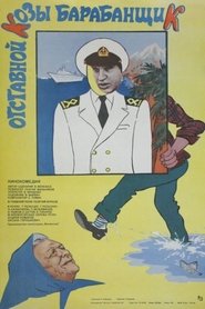 Poster Otstavnoy Kozy Barabanshchik 1981