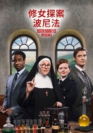 博尼法斯修女探案集