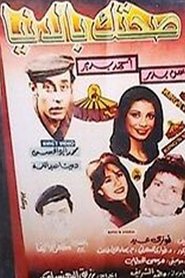 صحتك بالدنيا (1970)