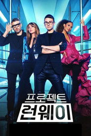 프로젝트 런웨이