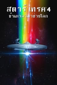 สตาร์ เทรค 4: ข้ามเวลามาช่วยโลก (1986)