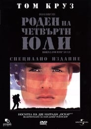 Роден на четвърти юли [Born on the Fourth of July]