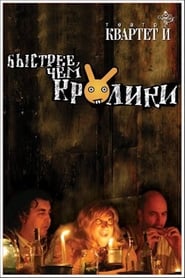 Poster Быстрее чем кролики (спектакль)