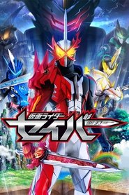 仮面ライダーセイバー (2020)