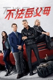 不法岳父母 (2023)