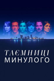 Таємниці минулого