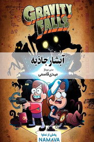 آبشار جاذبه (2012)