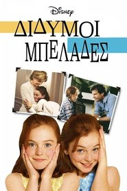 Δίδυμοι Μπελάδες (1998)