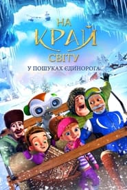 Подорож на край світу. У пошуках єдинорога постер