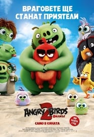 Разгневени птици : Филмът 2 [The Angry Birds Movie 2]