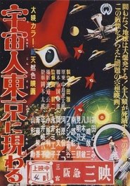 宇宙人東京に現わる (1956) 宇宙人東京に現わる (1956)