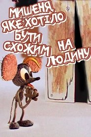 The Mouse Who Wanted to Look Like A Human (1973)