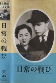 Poster for Nichijô no tatakai