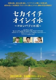 セカイイチオイシイ水 ～マロンパティの涙 (2019)