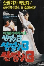 Poster 산딸기 3