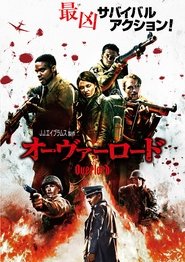 オーヴァーロード 映画 フルシネマうけるダビング日本語でオンラインストリー
ミングオンライン2018