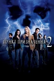 Пункт призначення 2 (2003)