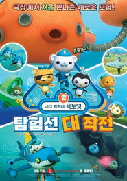바다 탐험대 옥토넛: 탐험선 대작전