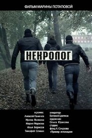 Poster Некролог