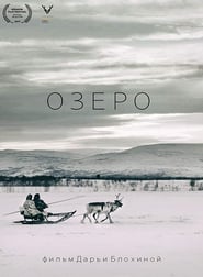 Озеро (2017)