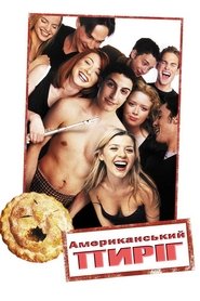 Американський пиріг (1999)
