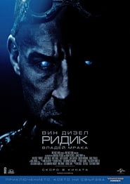 Ридик (2013)