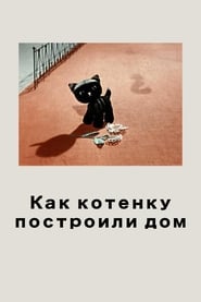 Poster Как котёнку построили дом